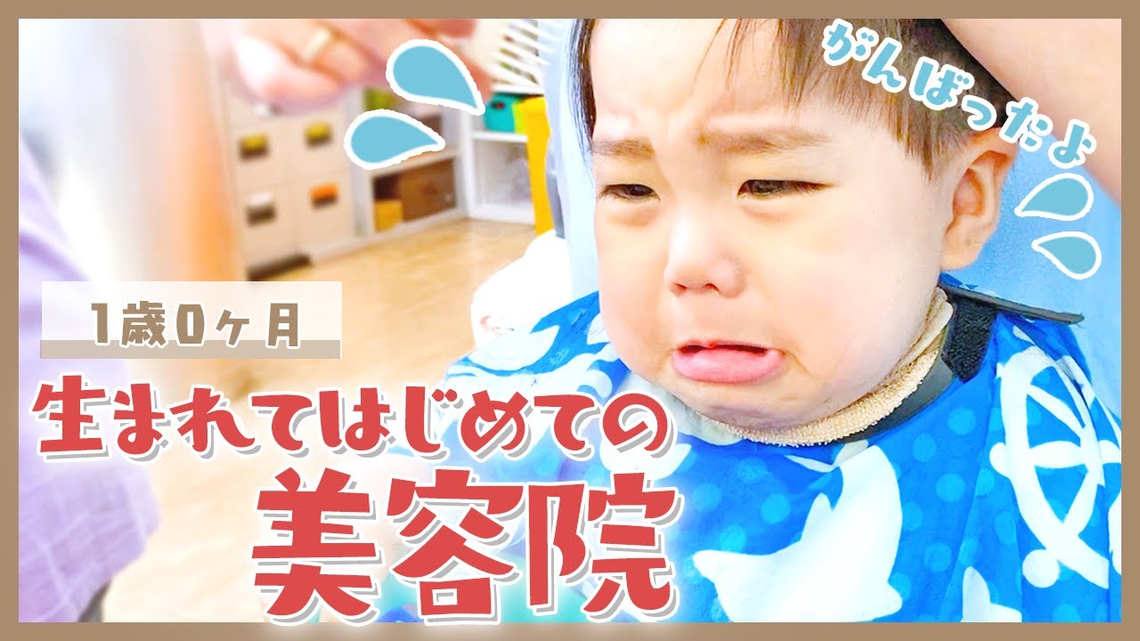 【1歳0ヶ月】生まれてはじめての美容院/1 Year Old Boy's First Haircut!