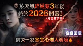 💀蔡天鳳碎屍案3年後終於2026開審！前夫一家寄生心理大崩壞🔥#蔡天鳳 #蔡天鳳碎屍案 #蔡天鳳命案 #2026開審 #碎屍案 #寄生家庭 #寄生心理 #香港奇案 #名媛命案