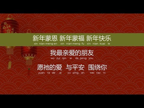 新年蒙恩 - 有情天