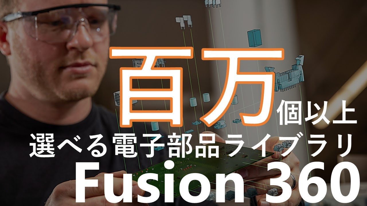 ３Dモデルも。世界中の数百万の電子回路・基板の部品に繋がるライブラリを使ってみませんか？　～SnapEDA for Autodesk Fusion 360のご紹介～