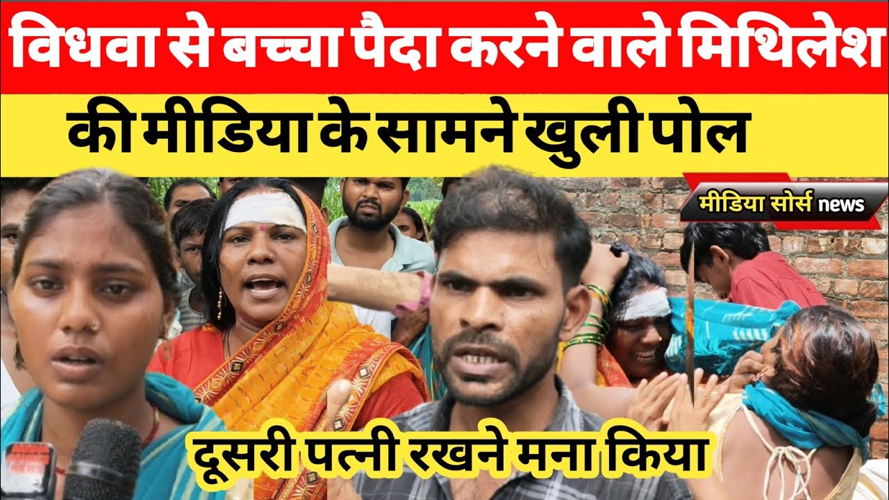 विधवा से बच्चा पैदा करने वाले मिथिलेश। कि मीडिया के सामने खुली पोल जौनपुर यूपी। #viralvideo 