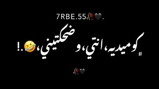 حالة واتس شاشه سوداء كوميدية انتي وضحكتيني فكرني هزعل لو سبتيني (حمو الطيخا) مهرجان لسه منزلش 2021