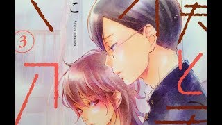僕と君の大切な話（3）