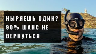 картинка: Фридайвинг в одиночку — смертельно опасно