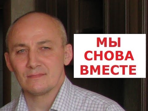 «Мы Снова Вместе» Текст Песни.