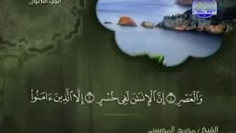 سورة العصر كاملة الشيخ القارئ محمد المحيسني
