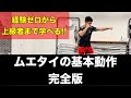 【完全版】ムエタイの基本動作!!~細かい足運びからパンチや蹴りの打ち方を完全解説~