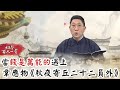 相聲百人一首#36》小老弟向大哥借錢應急反變老大？　當「錢是萬能的」遇上韋應物《秋夜寄丘二十二員外》｜馮翊綱 翁銓偉 御天十兵衛