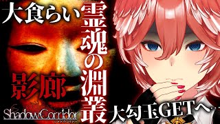 【 Shadow Corridor／影廊 】ノーデスで大勾玉GET。4個目・5個目をGETして真ENDみるための新ステージ解放させるぞ！【鷹嶺ルイ/ホロライブ】