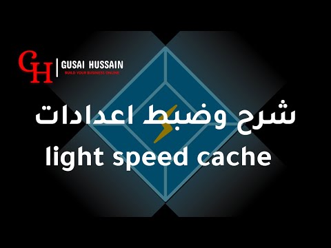 شرح وضبط إعدادات الـ Light Speed Cache