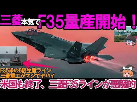 【ゆっくり解説・軍事News】自衛隊最強＆引渡し!三菱本気でF35を進化させた日本F35の納入機数が歴代最多Block4大誤算ヤバい