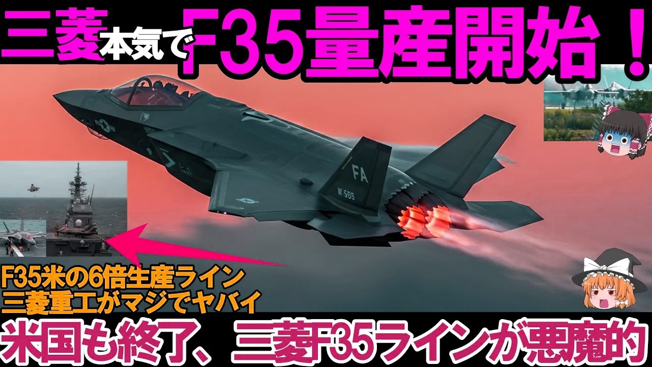 ゆっくり解説・軍事News】自衛隊最強＆引渡し!三菱本気でF35を進化させ
