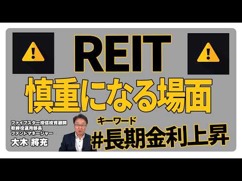 【REIT投資家必見】金利上昇で変わるREIT市場の見方について