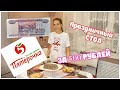 ПРАЗДНИЧНЫЙ СТОЛ ЗА 500 РУБЛЕЙ🎉✨Закупка из ПЯТЕРОЧКИ/Торт, Мясо, Салат, Закуски