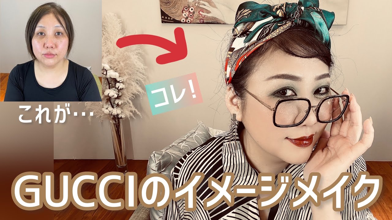 イメージメイク】GUCCIをイメージしてメイクしてみたよん😃【アフレコ