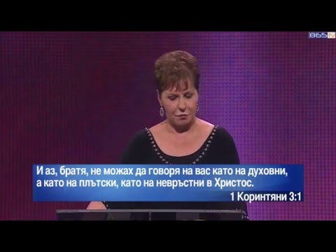 Джойс Майер - Думите ви влияят на бъдещето ви