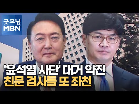 &amp;#39;윤석열 <strong>사단</strong>&amp;#39; 대거 약진…친문 검사들 또 좌천 [굿모닝 MBN]