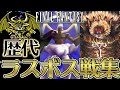 【FF30周年】ファイナルファンタジーシリーズ I～XV 歴代ラスボス戦集 【FFI～FFXV】