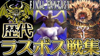 【FF30周年】ファイナルファンタジーシリーズI～XV 歴代ラスボス戦集 / Final Fantasy Series Final Boss Fight I~XV 【FFI～FFXV】