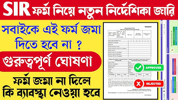 SIR ফর্ম ফিলাপ নিয়ে সঠিক তথ্য দিলেন নির্বাচন কমিশন SIR form Online fillup || WB sir form fill up