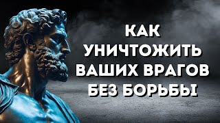 картинка: 9 СПОСОБОВ УНИЧТОЖИТЬ вашего врага без БОРЬБЫ | СТОИЦИЗМ