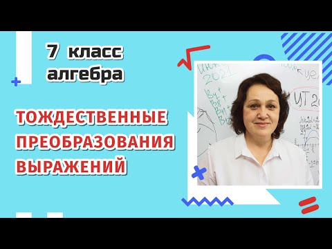 Тождественные преобразования выражений.