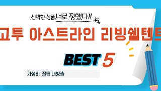 고투 아스트라인 리빙쉘텐트 후기 리뷰 추천 TOP5