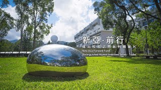 新亞‧前行傑出校友訪問系列精華片 New Asia Forward Fund Distinguished Alumni Interview Series  Trailer