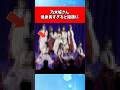 乃木坂さん、低身長すぎると話題に