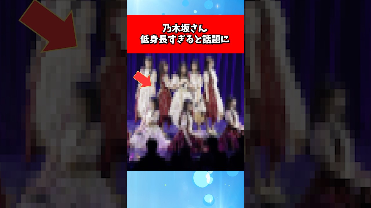乃木坂さん、低身長すぎると話題に
