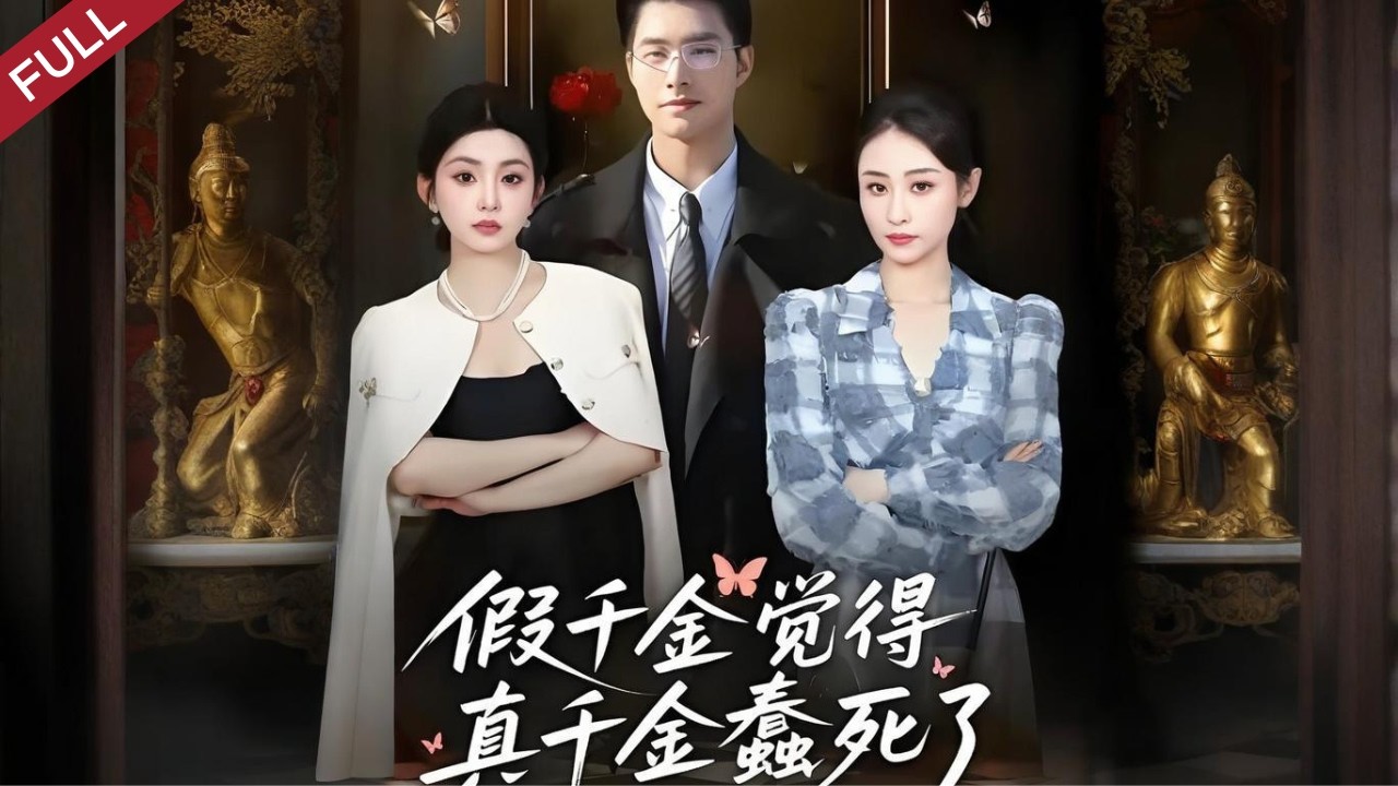 【Full】真千金流落底層二十五年，扮拙藏鋒，手撕假千金掀翻豪門！#短剧 #短剧推荐 #chinesedrama #drama #shortvideo #cdrama #群像剧#千金