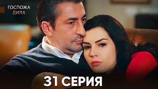 Госпожа Дила 31 Серия (Русский Дубляж)