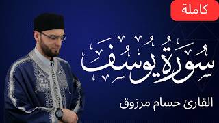 سورة يوسف كاملة - برواية قالون عن نافع المدني - الشيخ حسام مرزوق | surah Yusuf - Houssem Marzouk