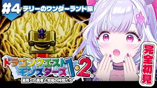 ＃４【 ドラクエモンスターズテリーのワンダーランド/PS版 】完全初見DQM！ホイミスライムを救いたい※ネタバレあり【 夢見むむ / すぺしゃりて 】