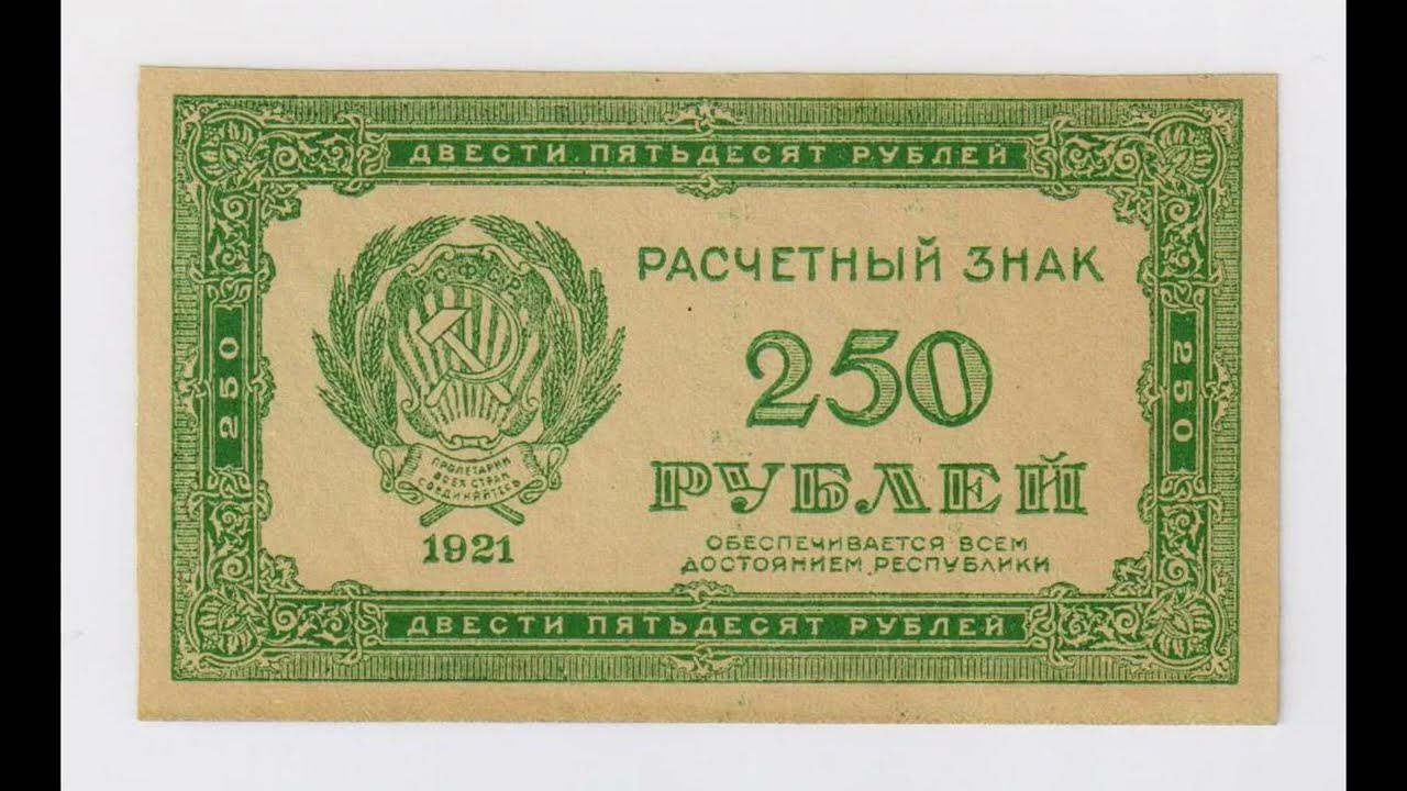 200 250 рублей. 250 Рублей 1921 года. 250 Рублей. 100 Рублей 1921. 150 Руб РСФСР.