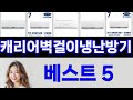 캐리어벽걸이냉난방기 써보고 평이 가장 좋았던 TOP 5