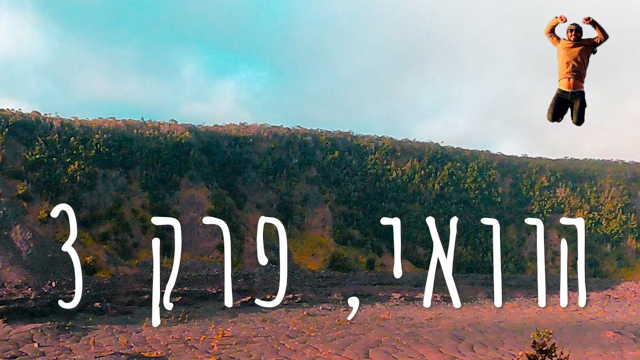 הוואי - חלק ג