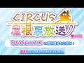 YouTubeライブ配信「CIRCUS屋根裏放送　第28回」