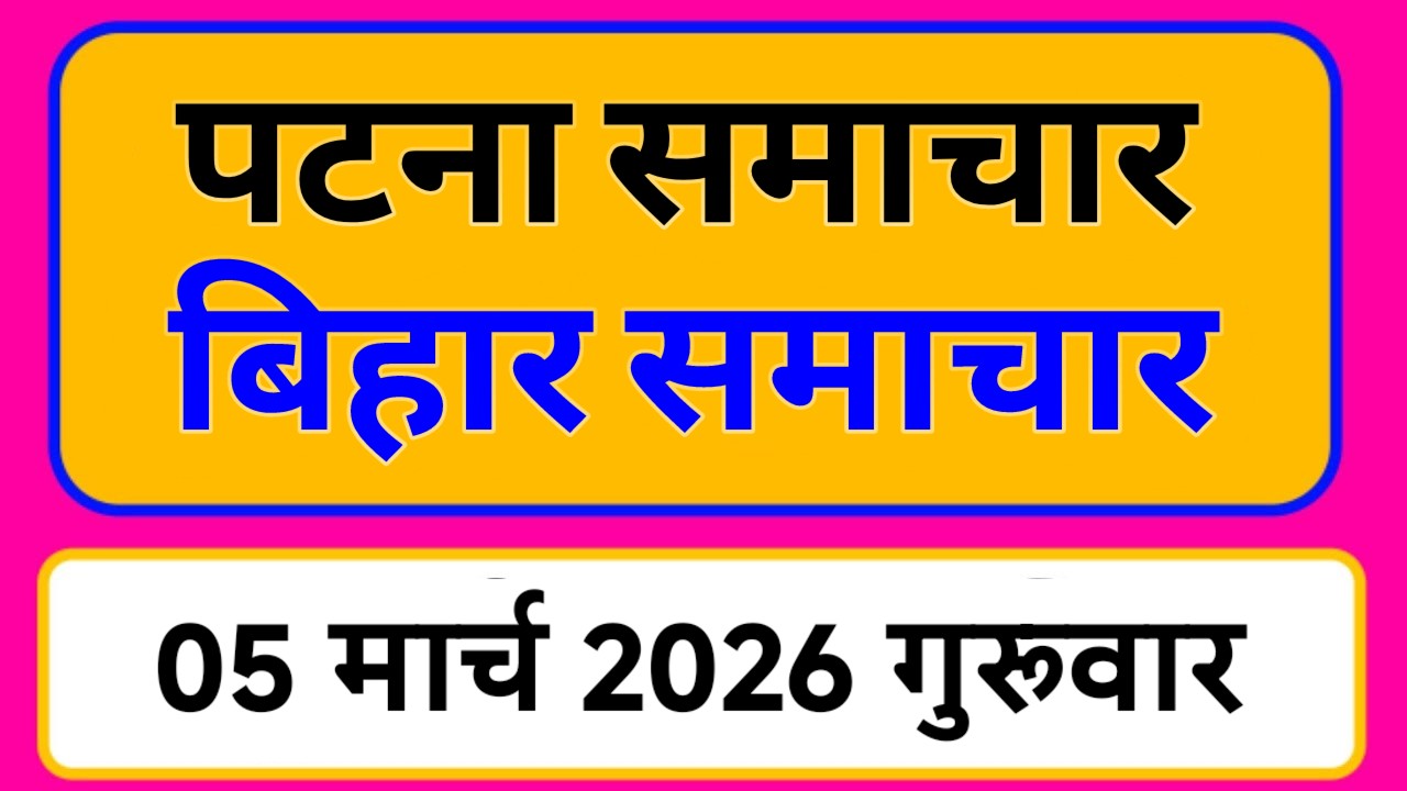 Bihar samachar प्रादेशिक समाचार | पटना समाचार | bihar News, Pradeshik samachar /05 मार्च 2026