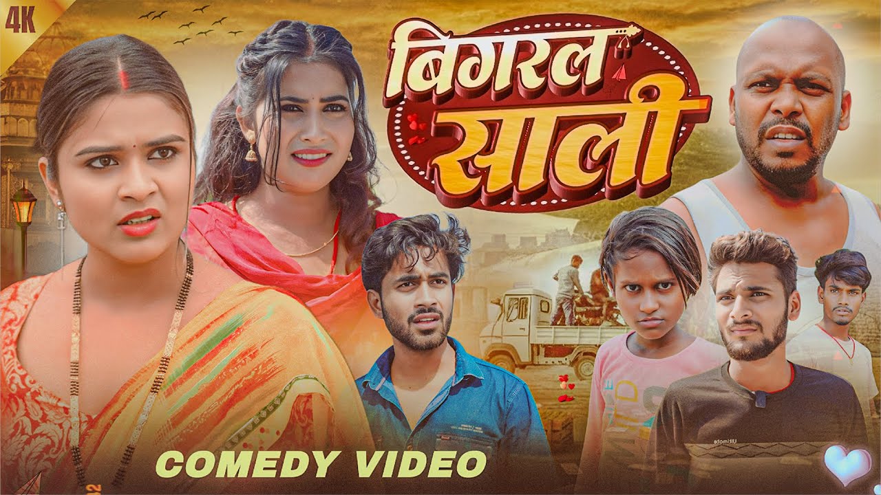 बिगड़ल साली | Bigral Sali | Priti Raj & Amit Raja | New Comedy Video | Leo Bhojpuri Comedy