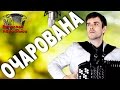 🔥Я В ШОКЕ!🔥Как же душевно поет! (Очарована)