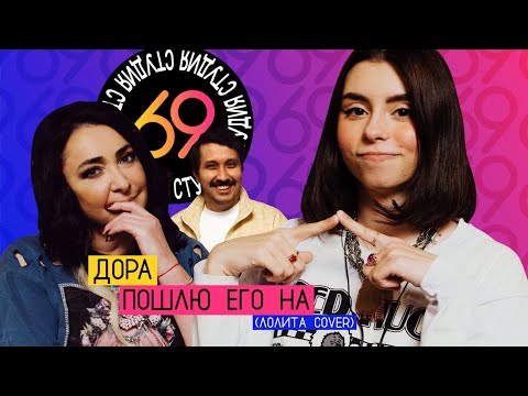 Дора - Пошлю Его На