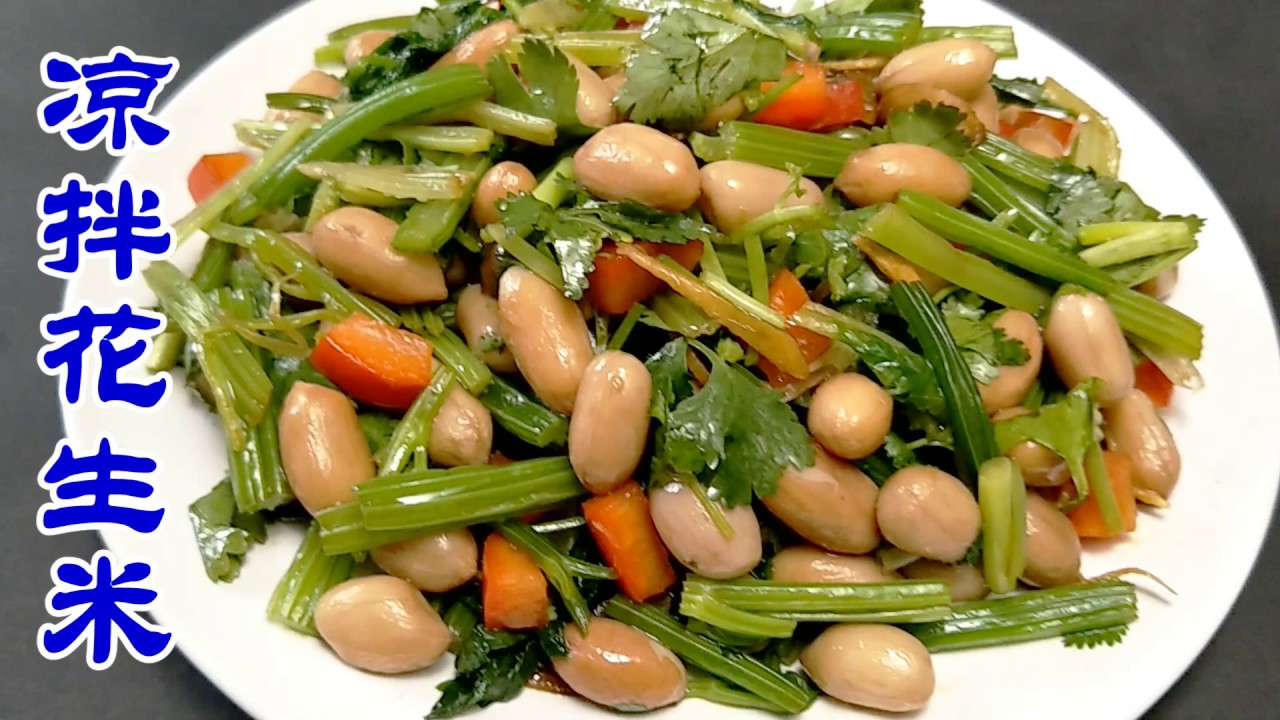 凉拌芹菜花生米好吃不上火的家常菜homemade Celery And Peanut Salad Youtube