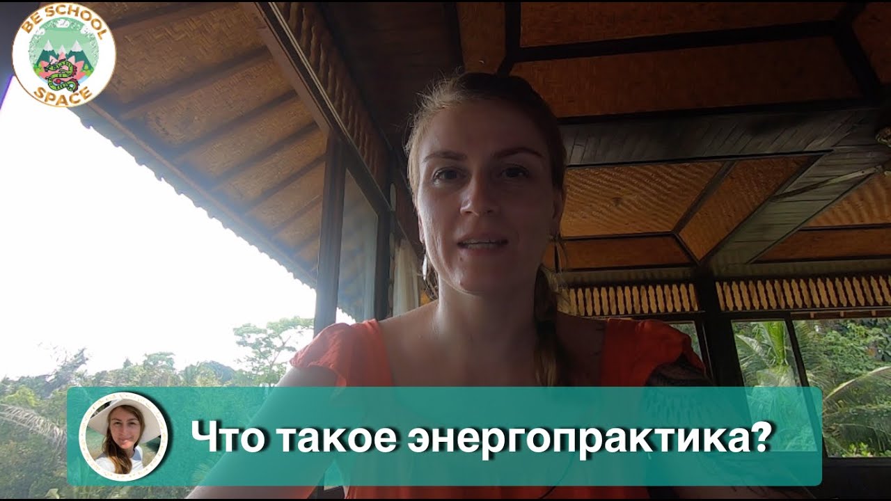 Что Такое Энергопрактика?