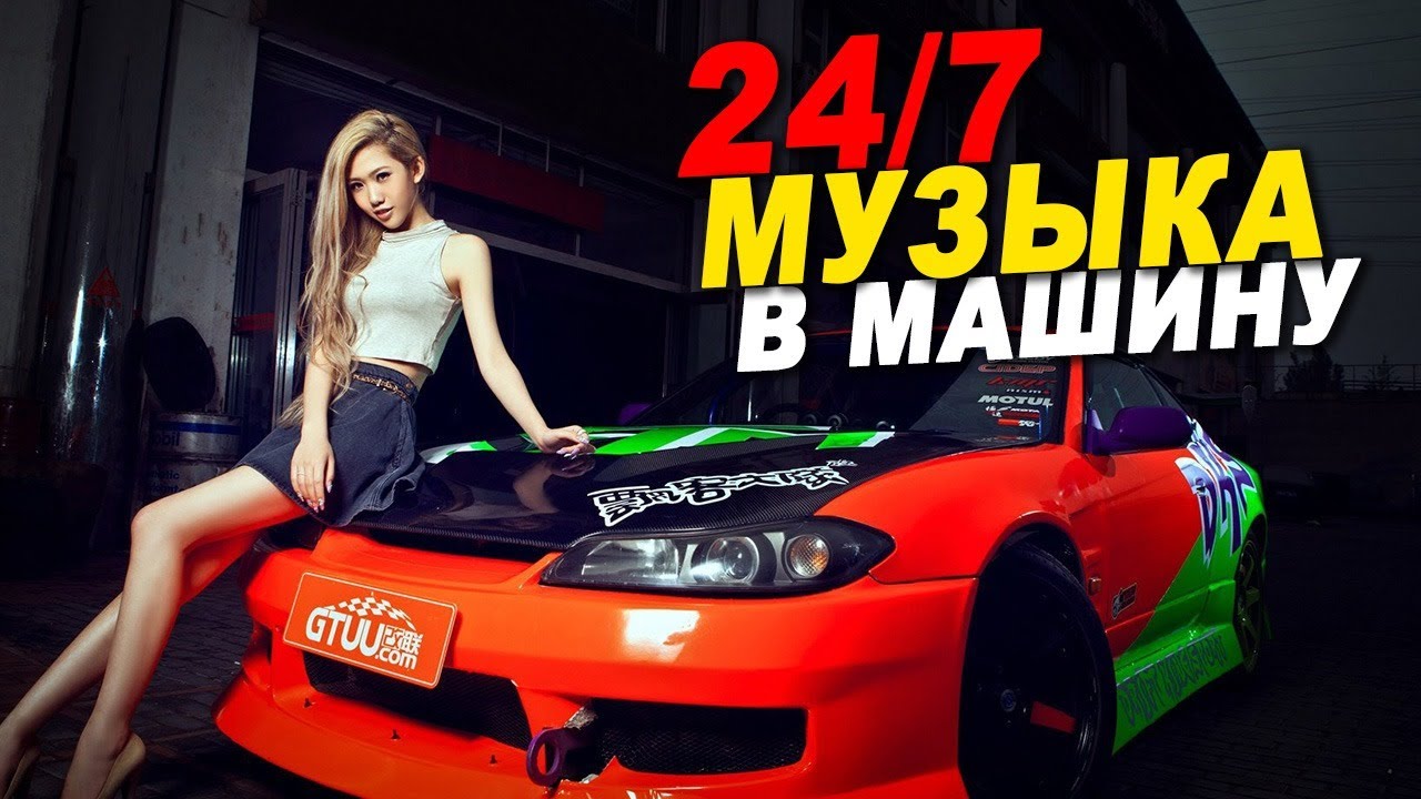 Басс ремикс. Клубные машины. Крутой музон. Басы в тачку клубняк. Музон в машину зарубежных.