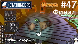 картинка: Stationeers #47(финал) - Странные курицы