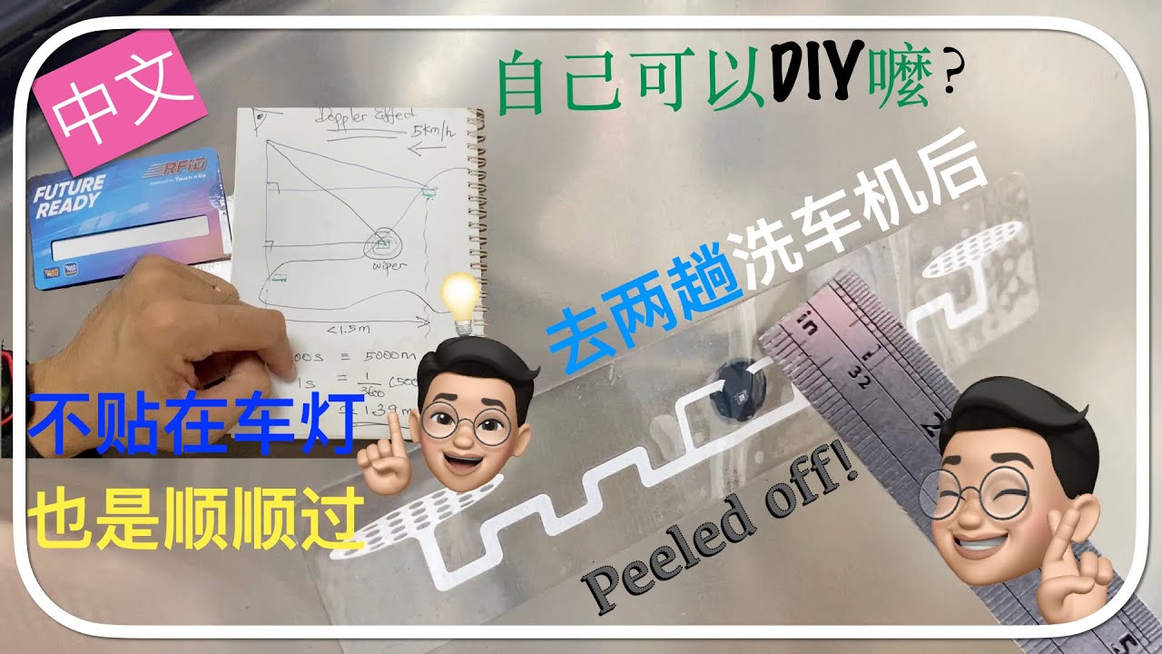 RFID 坏了不再贴在车灯自己粘在车里也是一样顺顺过 #rfid
