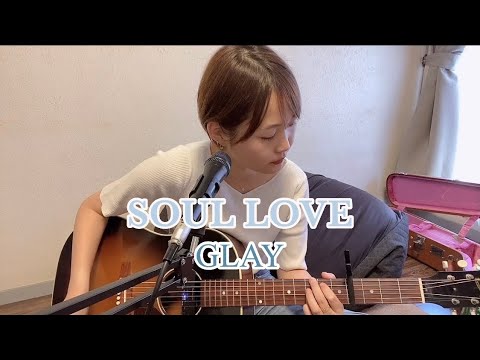 【カバー】SOUL LOVE/GLAY
