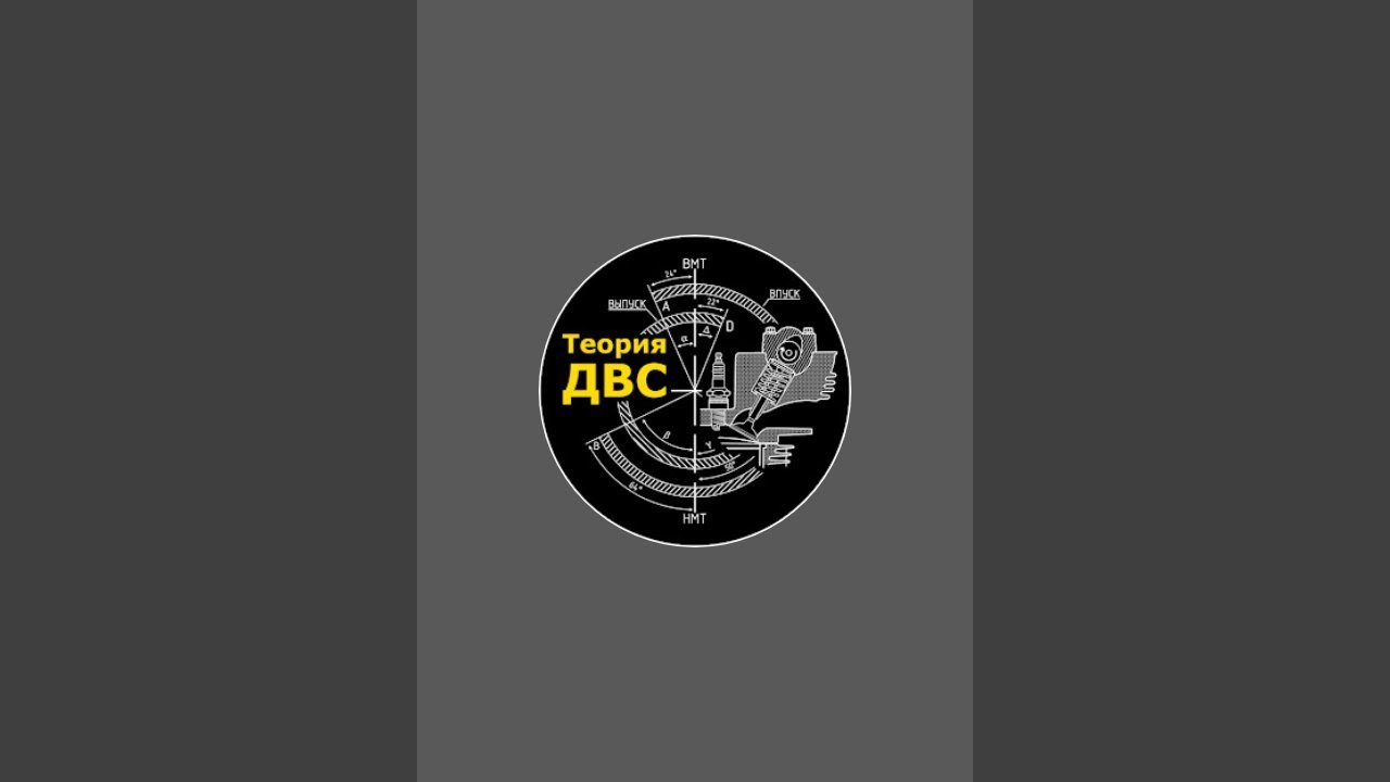 Теория ДВС. Ответы на комментарии 😎 - YouTube