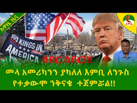 Alemneh Wasse መላ አመሪካንን ያካለለ እምቢ ለንጉስ የተቃውሞ ንቅናቄ ተጀምሯል
